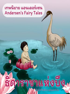 cover image of เทพนิยายแอนเดอร์เซน ธิดาราชาแห่งบึง